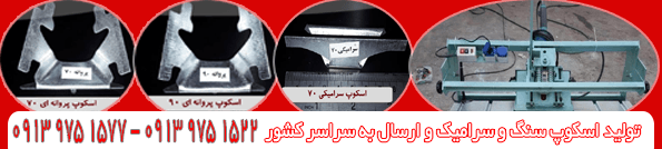 اسکوپ سنگ تهران | اسکوپ زن سنگ و سرامیک | صنایع تولیدکننده دستگاه سنگبری-1400،۱۴۰۱,۱۴۰۲---قیمت-2021,۲۰۲۳ | کد کالا: 050416