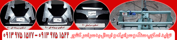 scopstone.ir ، اسکوپ استون محکم کار ، اسکپ سنگ ، اسکپ سرامیک ، پروانه زد ، کوچک متوسط ، بزرگ۹۰ ، ۷۰ ، ۸۰