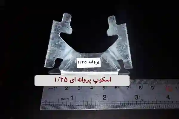 اسکوپ پروانه 1.25