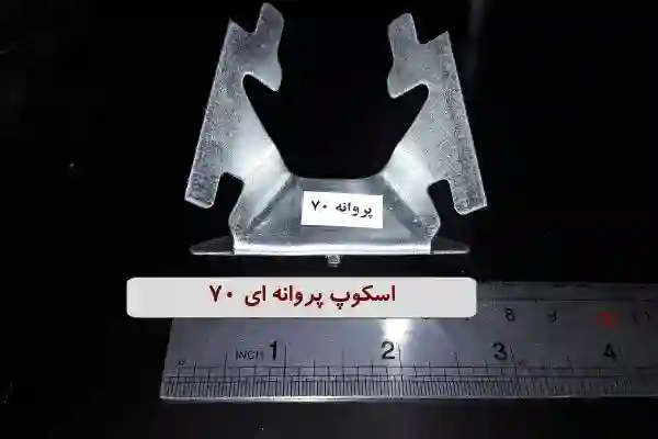 اسکوپ پروانه 70